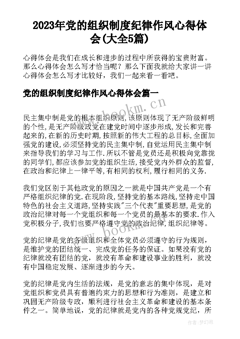 2023年党的组织制度纪律作风心得体会(大全5篇)