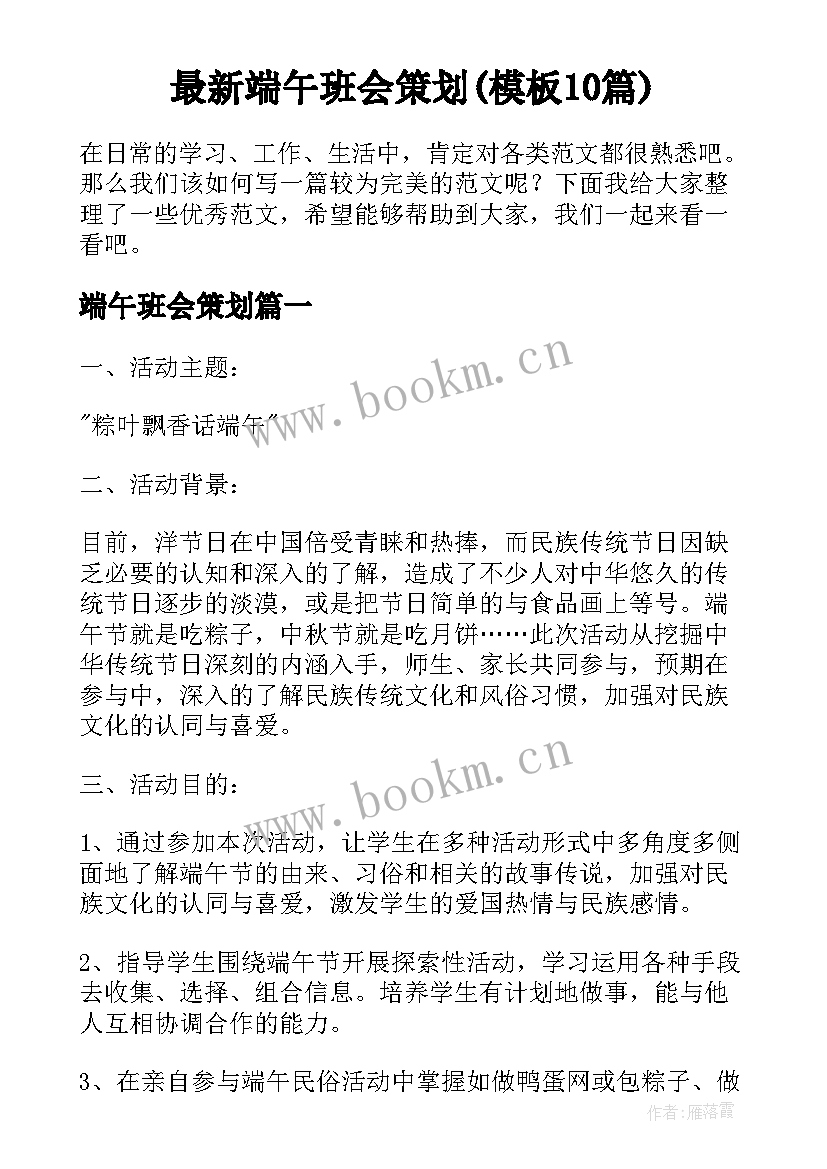 最新端午班会策划(模板10篇)