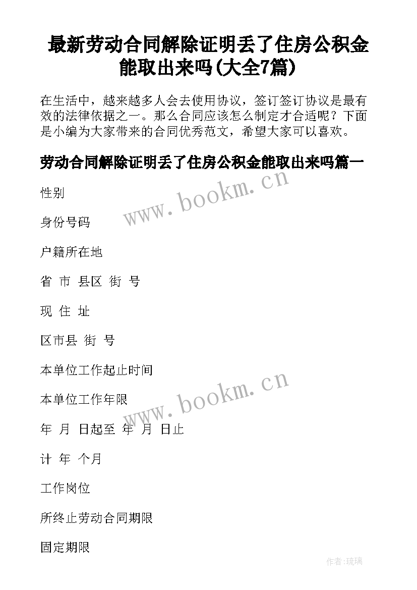 最新劳动合同解除证明丢了住房公积金能取出来吗(大全7篇)