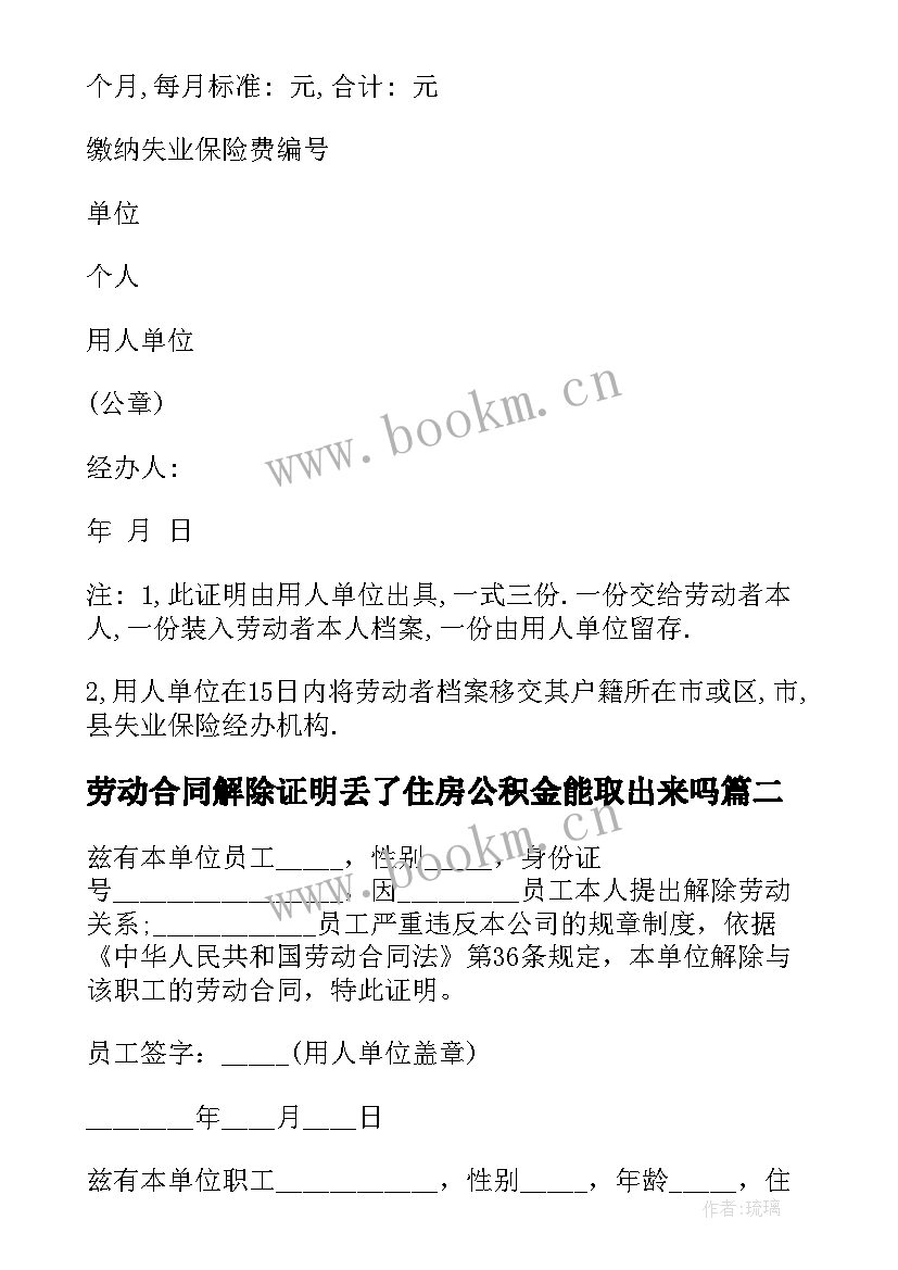 最新劳动合同解除证明丢了住房公积金能取出来吗(大全7篇)