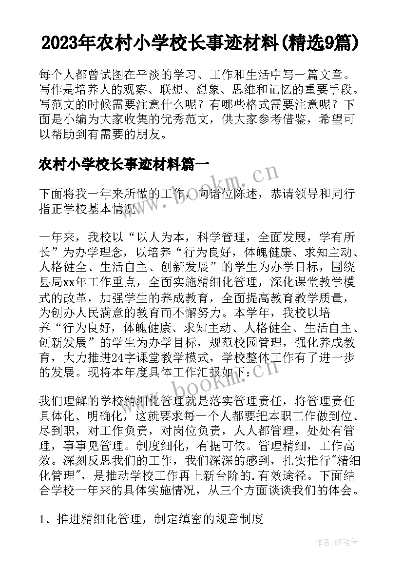 2023年农村小学校长事迹材料(精选9篇)