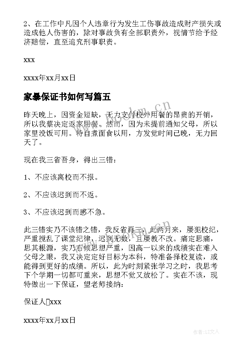 2023年家暴保证书如何写(模板5篇)