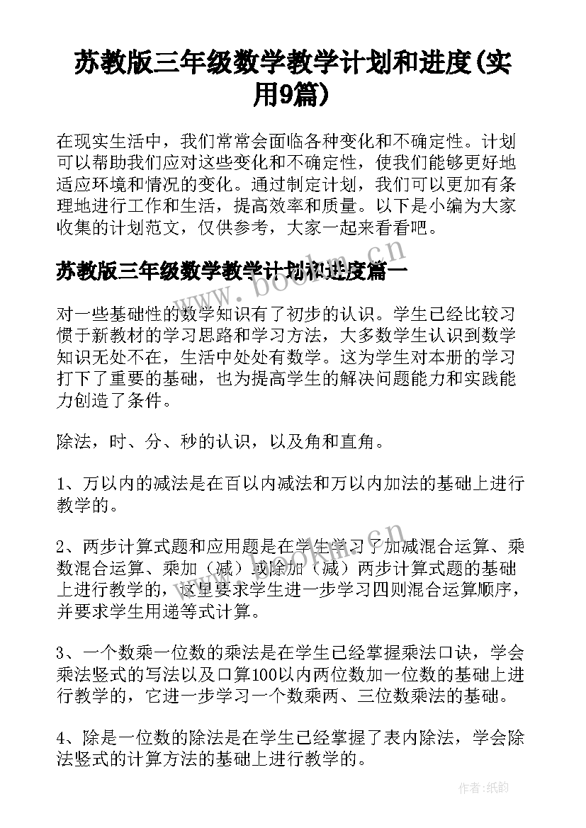 苏教版三年级数学教学计划和进度(实用9篇)