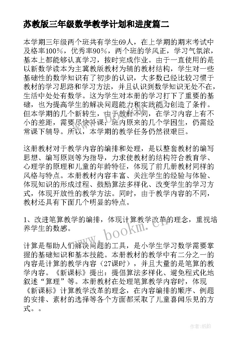 苏教版三年级数学教学计划和进度(实用9篇)