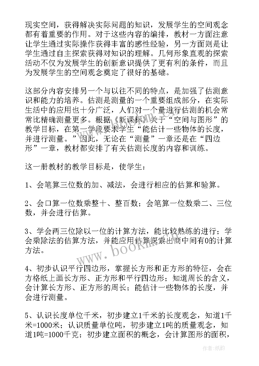 苏教版三年级数学教学计划和进度(实用9篇)