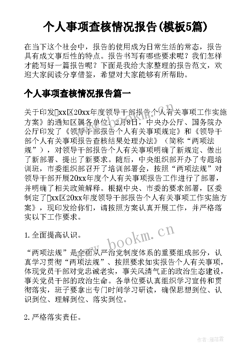 个人事项查核情况报告(模板5篇)