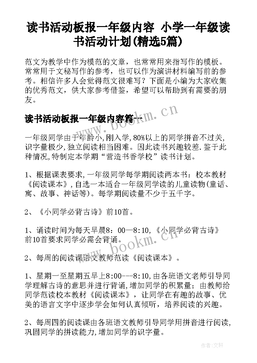 读书活动板报一年级内容 小学一年级读书活动计划(精选5篇)