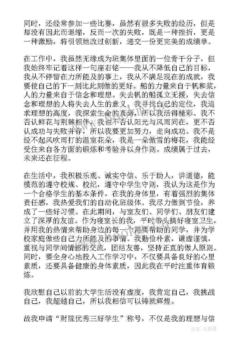 2023年大学三好学生 大学生三好学生奖学金申请书(模板5篇)