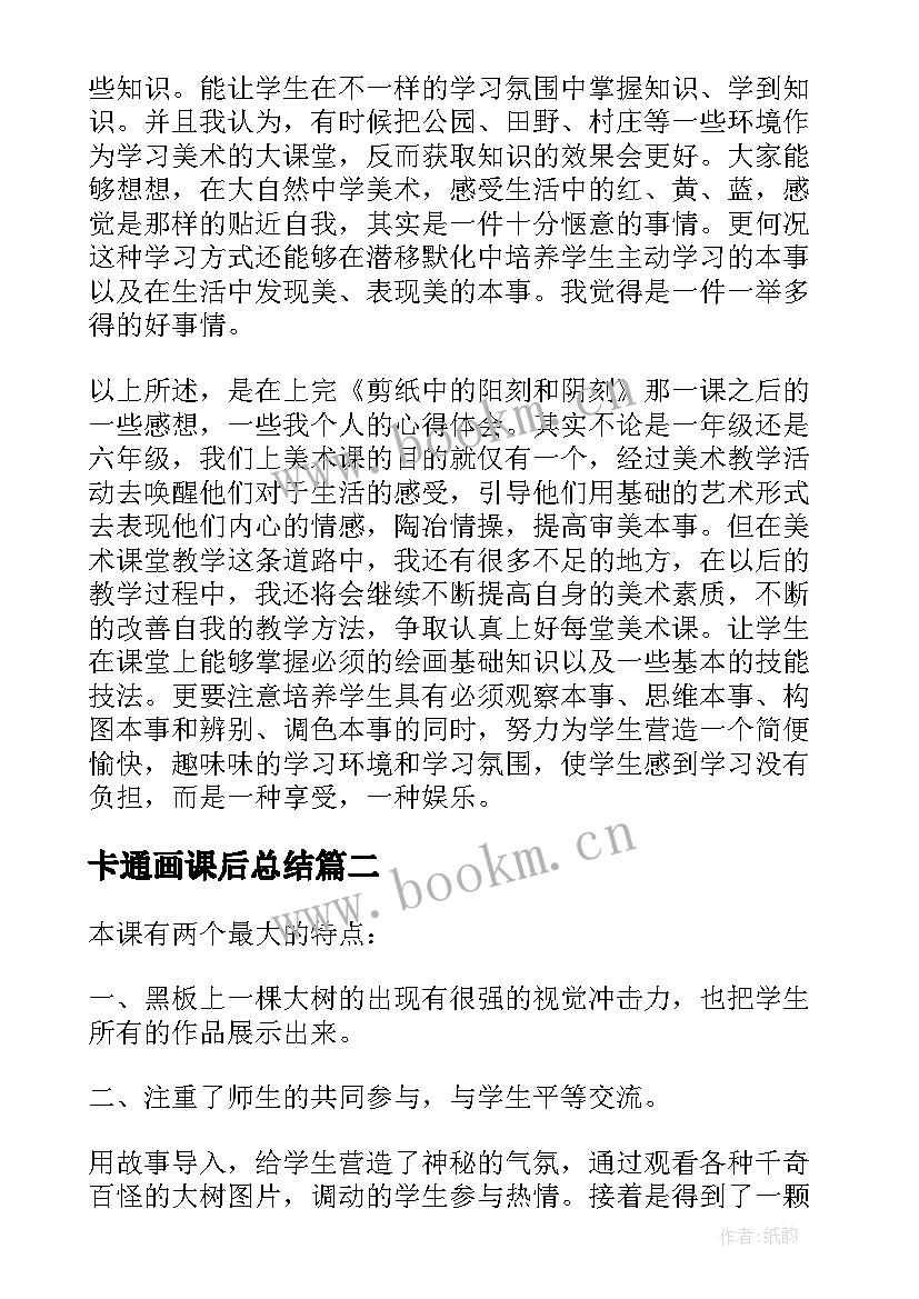 卡通画课后总结 小学美术教学反思(优秀10篇)