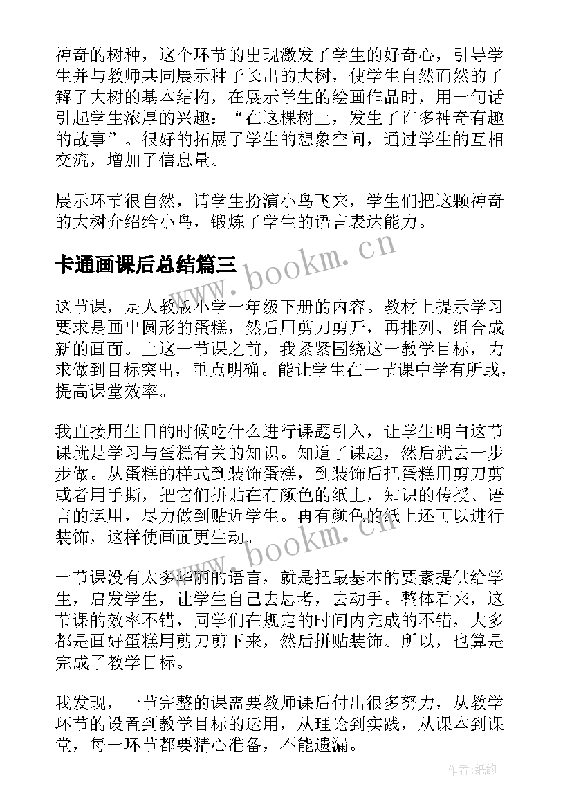 卡通画课后总结 小学美术教学反思(优秀10篇)