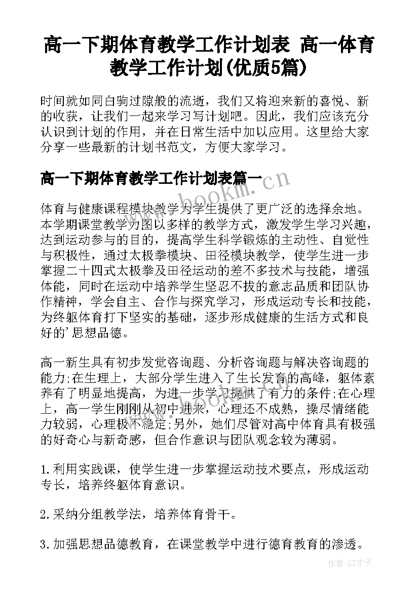 高一下期体育教学工作计划表 高一体育教学工作计划(优质5篇)