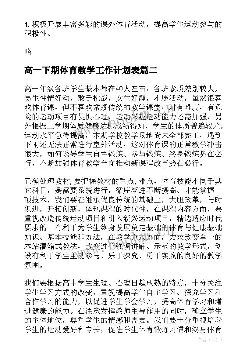 高一下期体育教学工作计划表 高一体育教学工作计划(优质5篇)