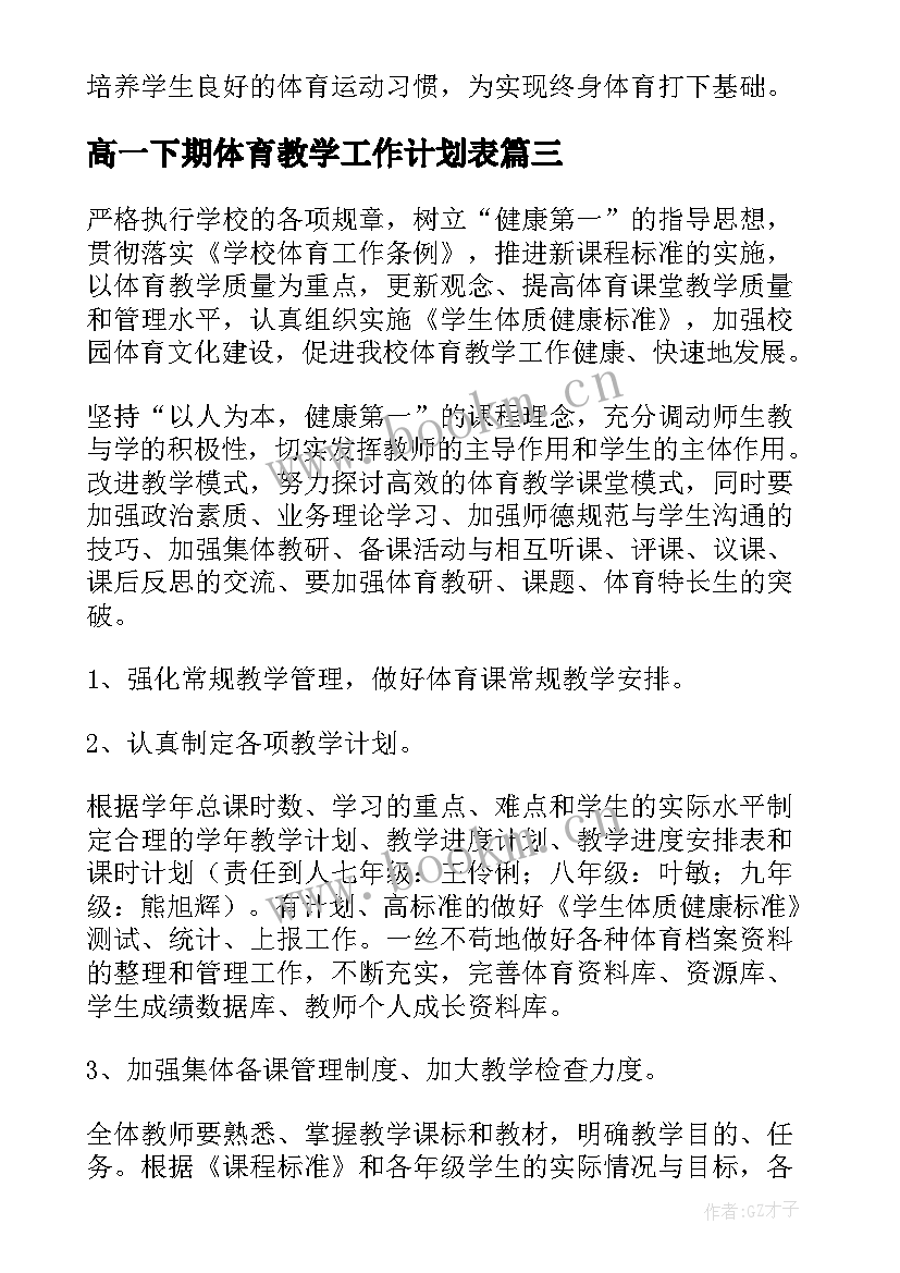 高一下期体育教学工作计划表 高一体育教学工作计划(优质5篇)