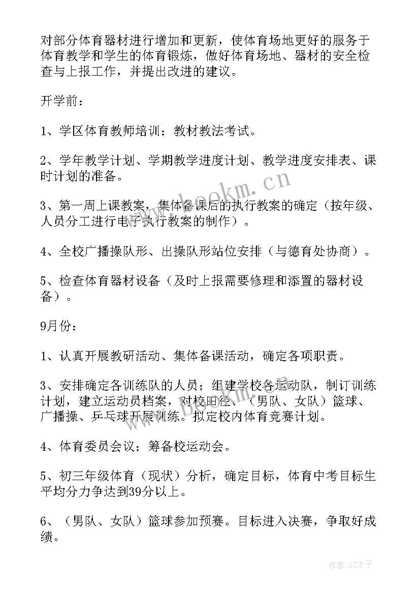 高一下期体育教学工作计划表 高一体育教学工作计划(优质5篇)