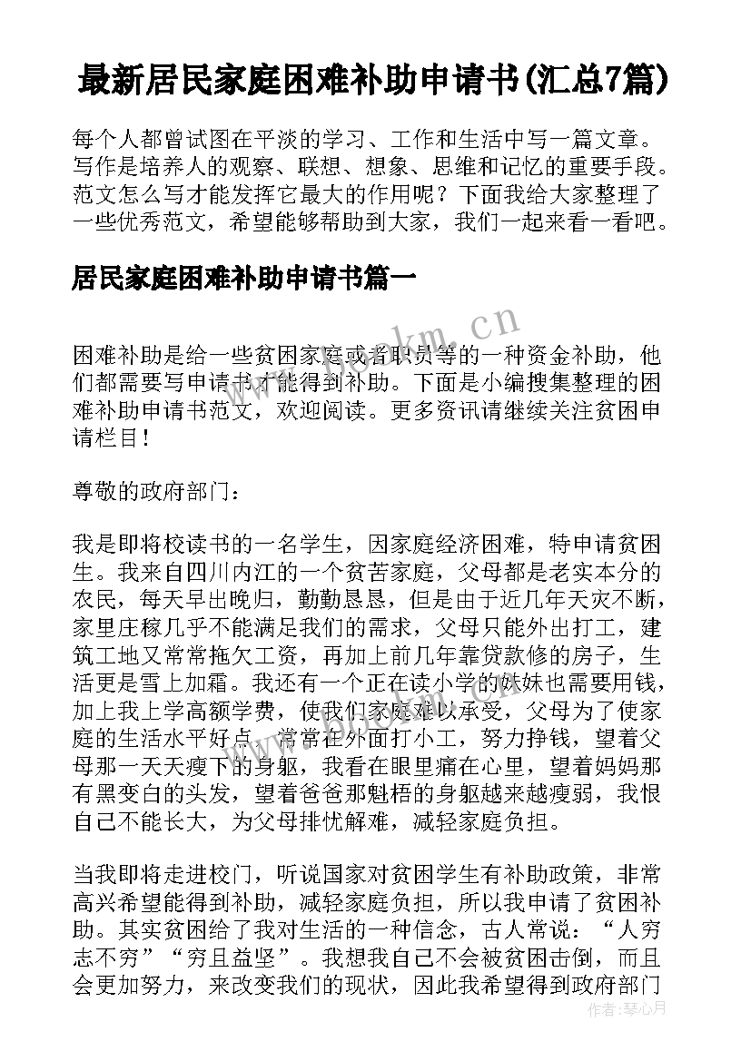 最新居民家庭困难补助申请书(汇总7篇)