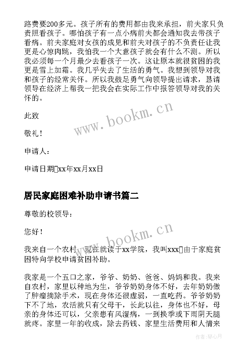 最新居民家庭困难补助申请书(汇总7篇)