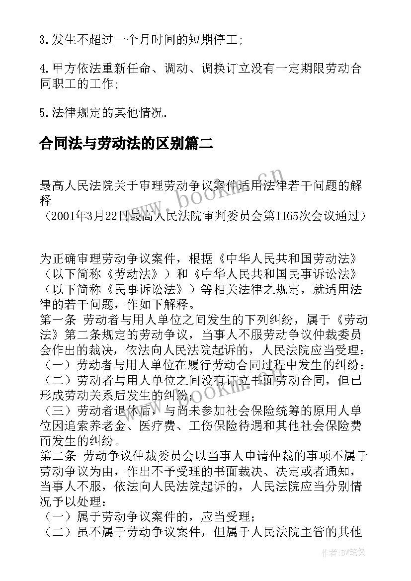 合同法与劳动法的区别 劳动法合同法全文集锦(汇总5篇)