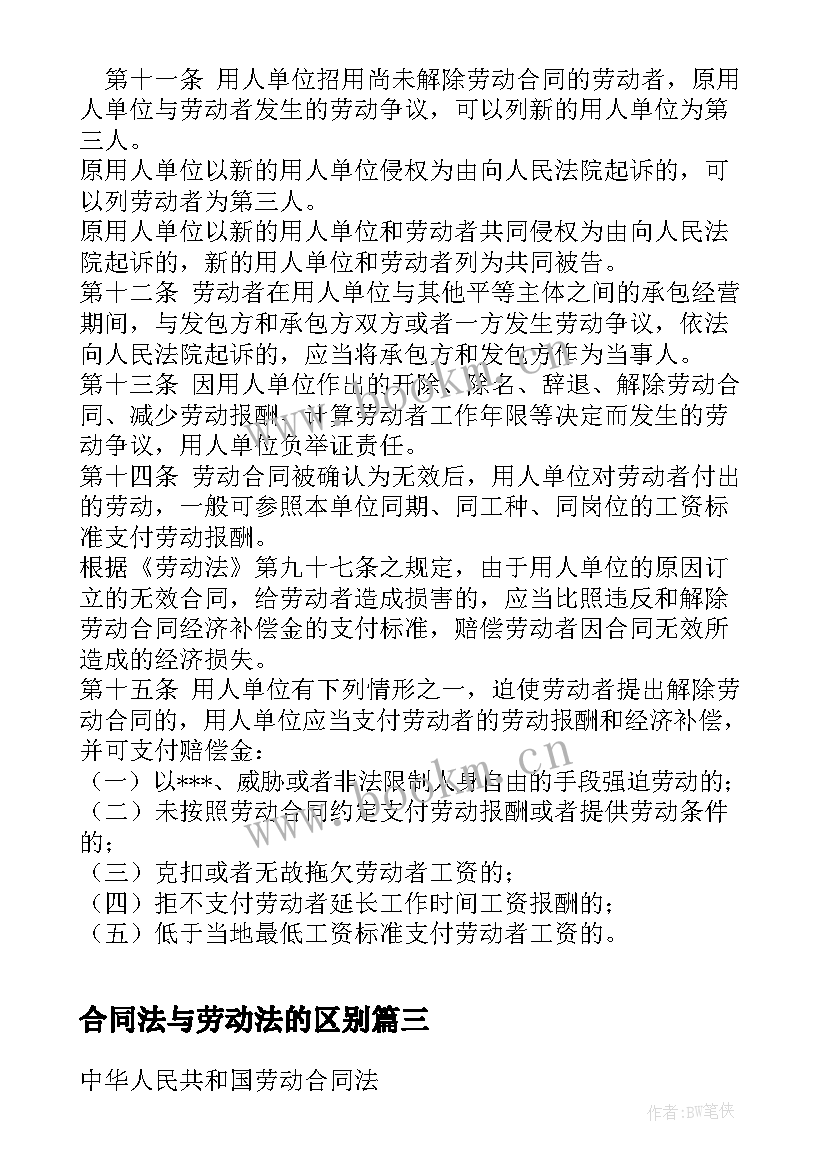 合同法与劳动法的区别 劳动法合同法全文集锦(汇总5篇)