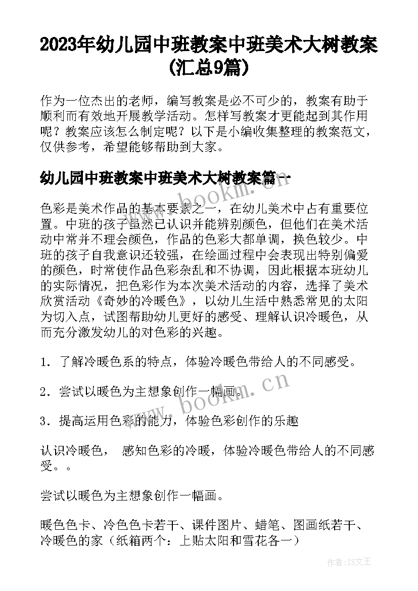 2023年幼儿园中班教案中班美术大树教案(汇总9篇)