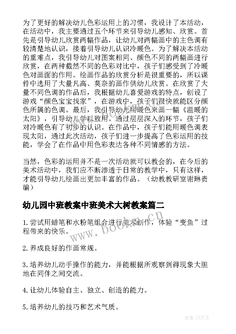 2023年幼儿园中班教案中班美术大树教案(汇总9篇)