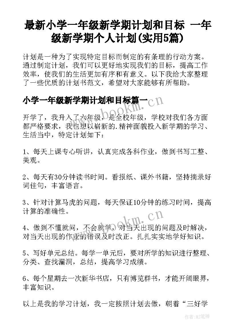 最新小学一年级新学期计划和目标 一年级新学期个人计划(实用5篇)