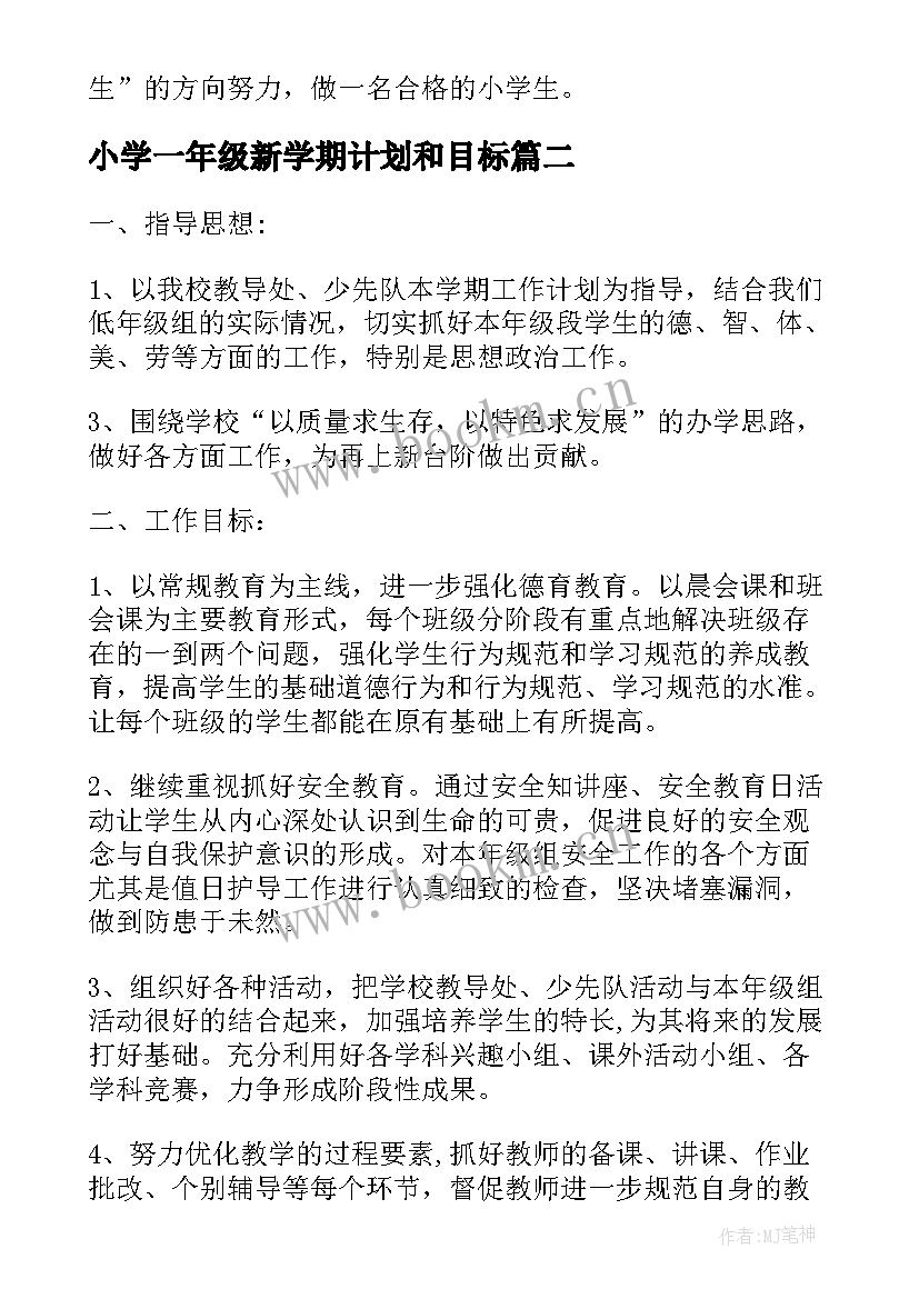 最新小学一年级新学期计划和目标 一年级新学期个人计划(实用5篇)