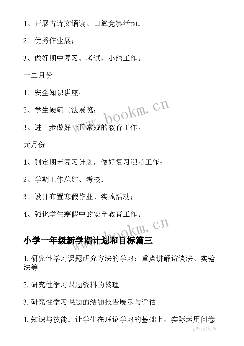 最新小学一年级新学期计划和目标 一年级新学期个人计划(实用5篇)