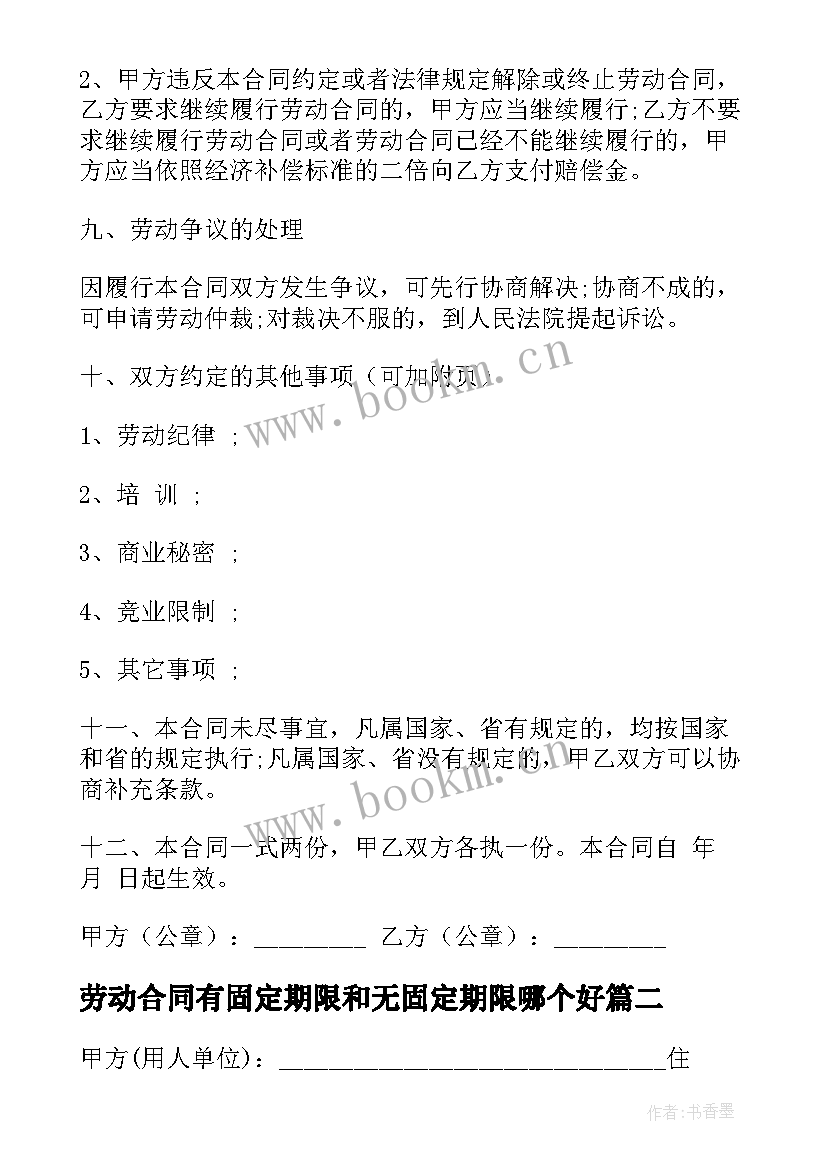 2023年劳动合同有固定期限和无固定期限哪个好 固定期限劳动合同(实用10篇)