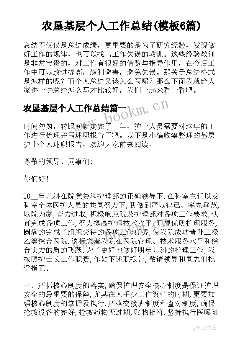 农垦基层个人工作总结(模板6篇)