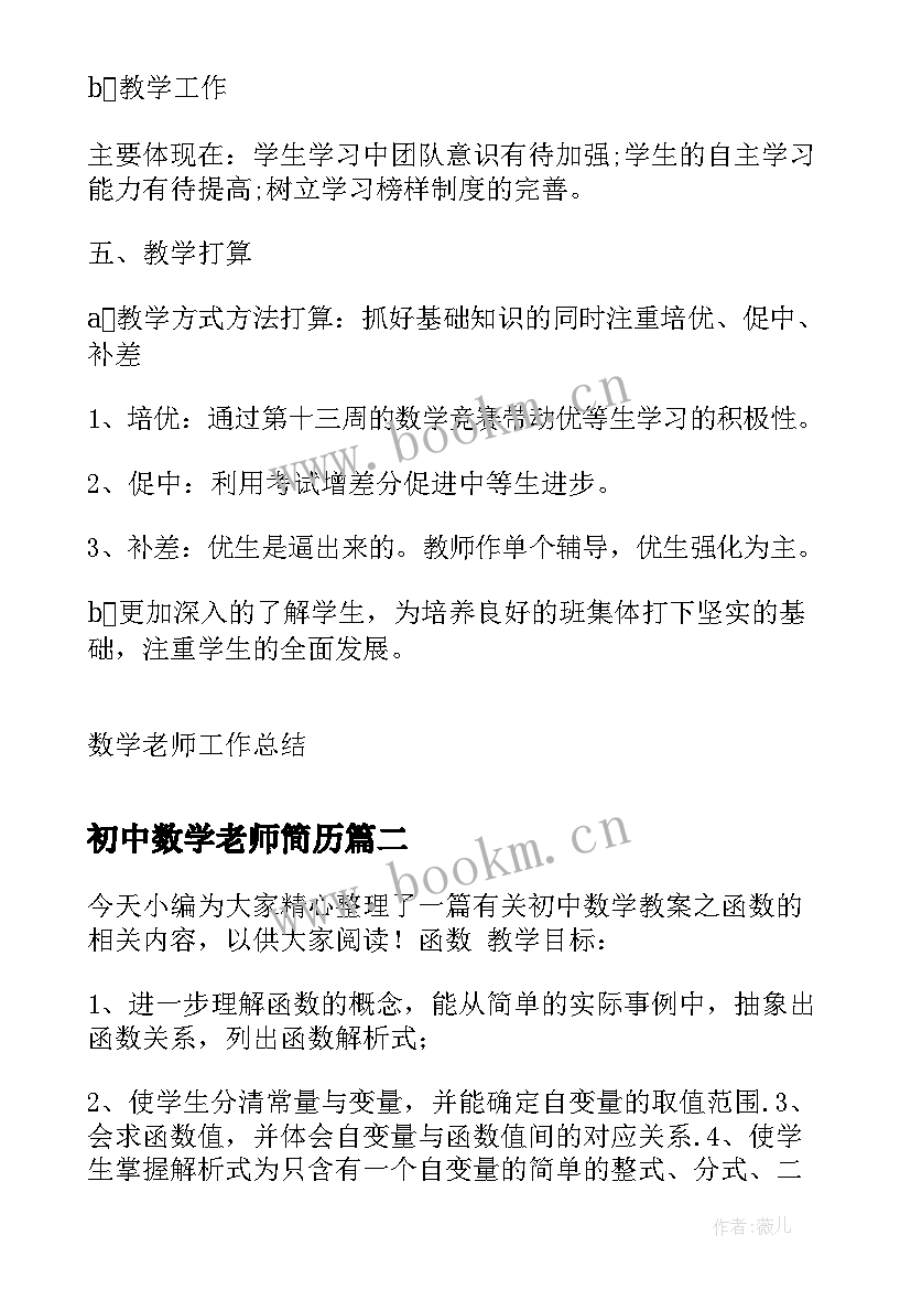 初中数学老师简历 初中数学教师述职报告(大全5篇)