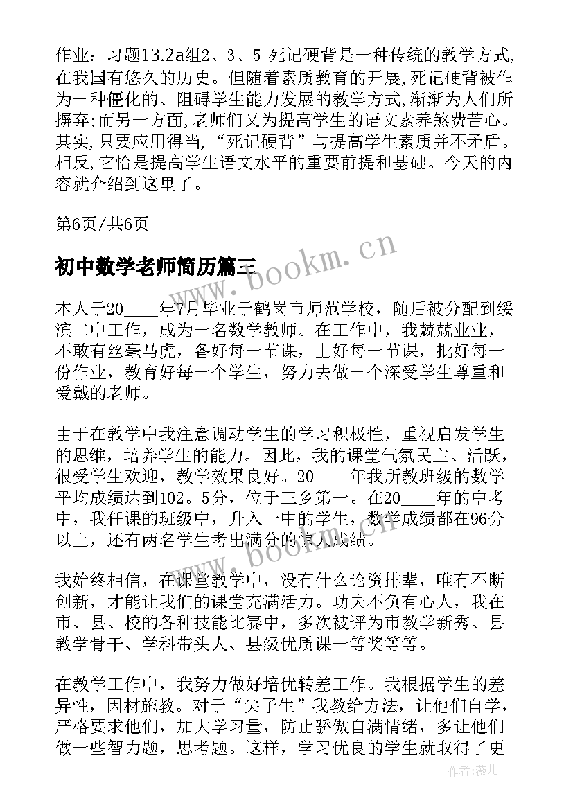 初中数学老师简历 初中数学教师述职报告(大全5篇)