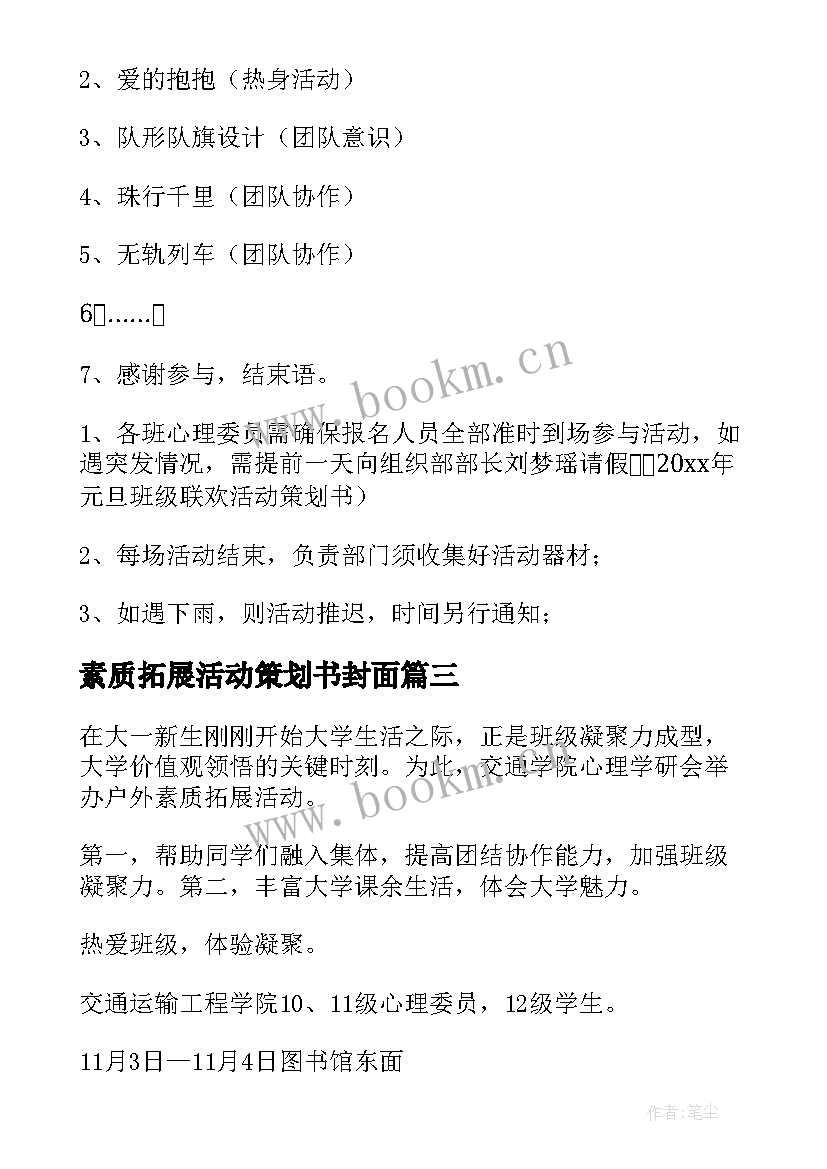 最新素质拓展活动策划书封面 素质拓展活动策划书(模板7篇)