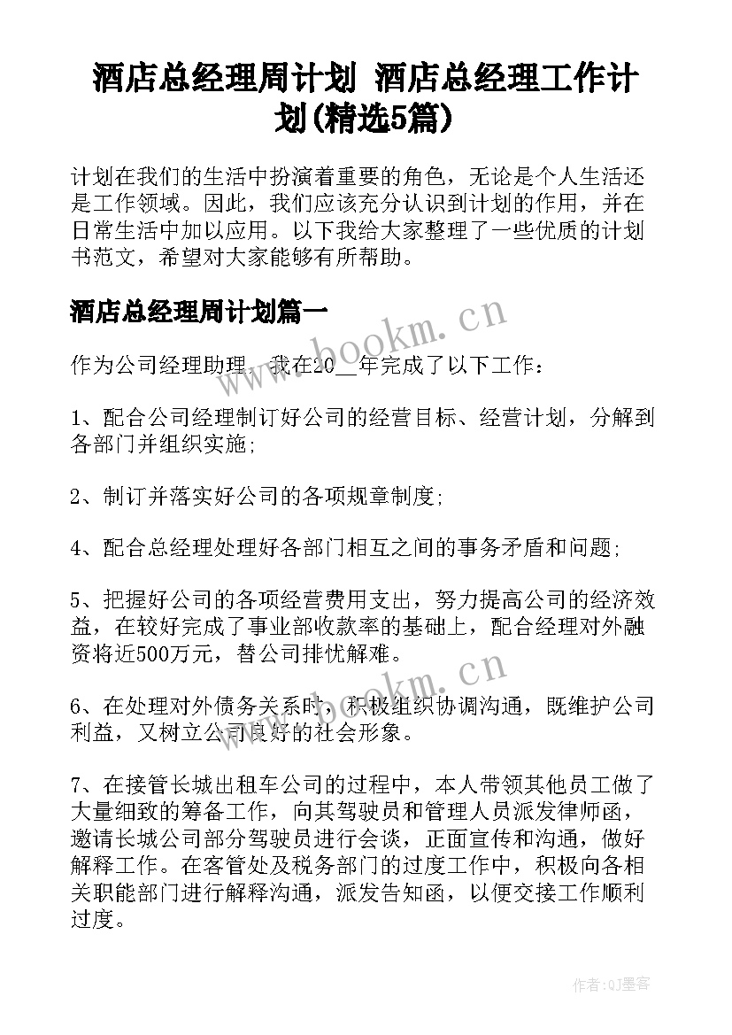 酒店总经理周计划 酒店总经理工作计划(精选5篇)