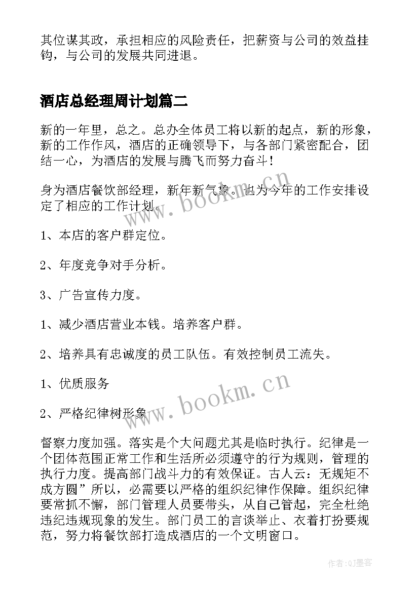 酒店总经理周计划 酒店总经理工作计划(精选5篇)