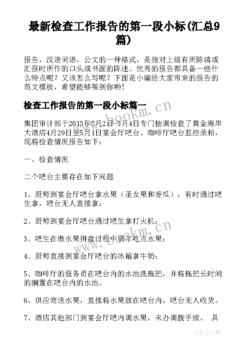 最新检查工作报告的第一段小标(汇总9篇)