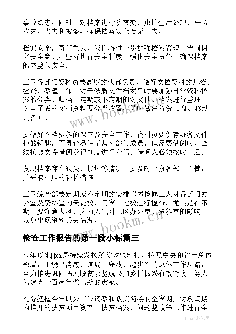 最新检查工作报告的第一段小标(汇总9篇)