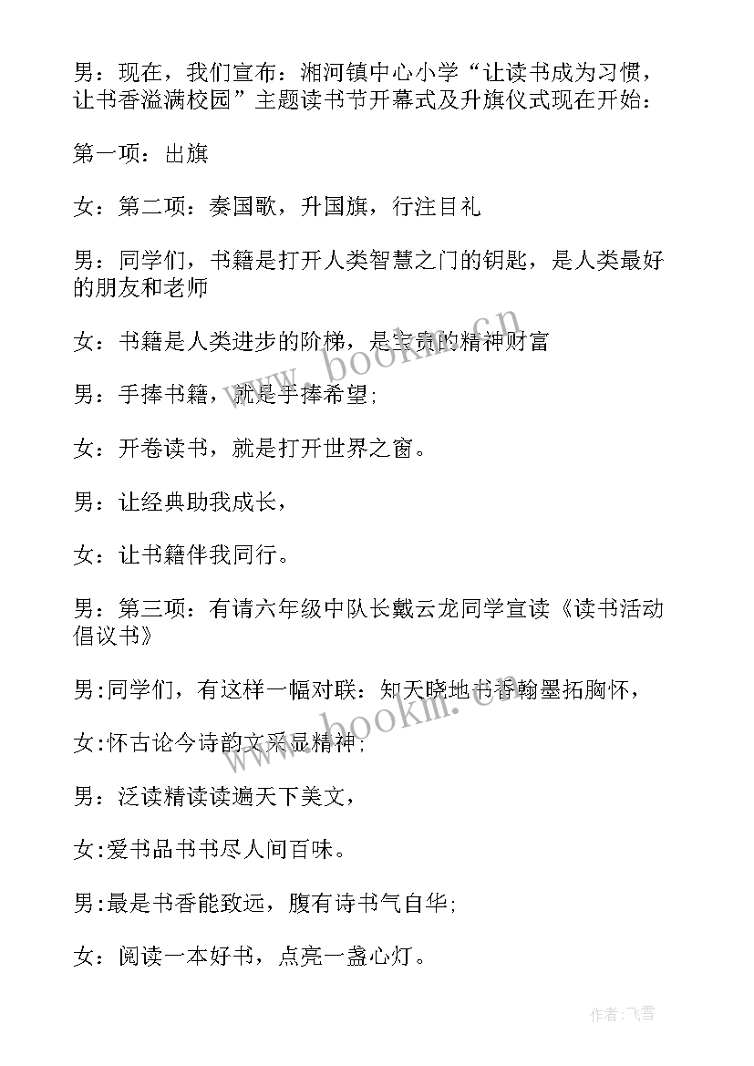 最新活动启动仪式流程 读书活动月启动仪式主持词(模板8篇)