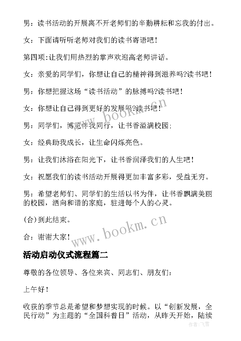 最新活动启动仪式流程 读书活动月启动仪式主持词(模板8篇)