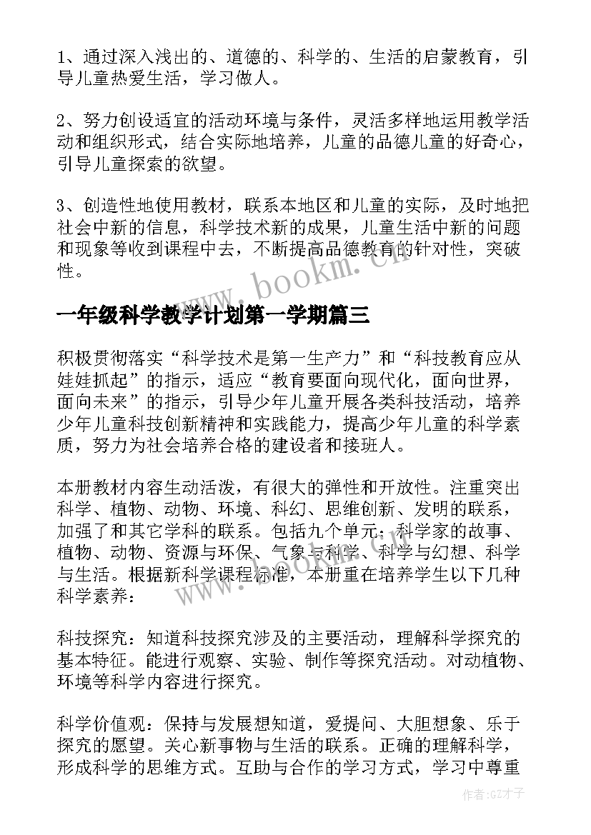 一年级科学教学计划第一学期 小学一年级科学教学计划(汇总5篇)