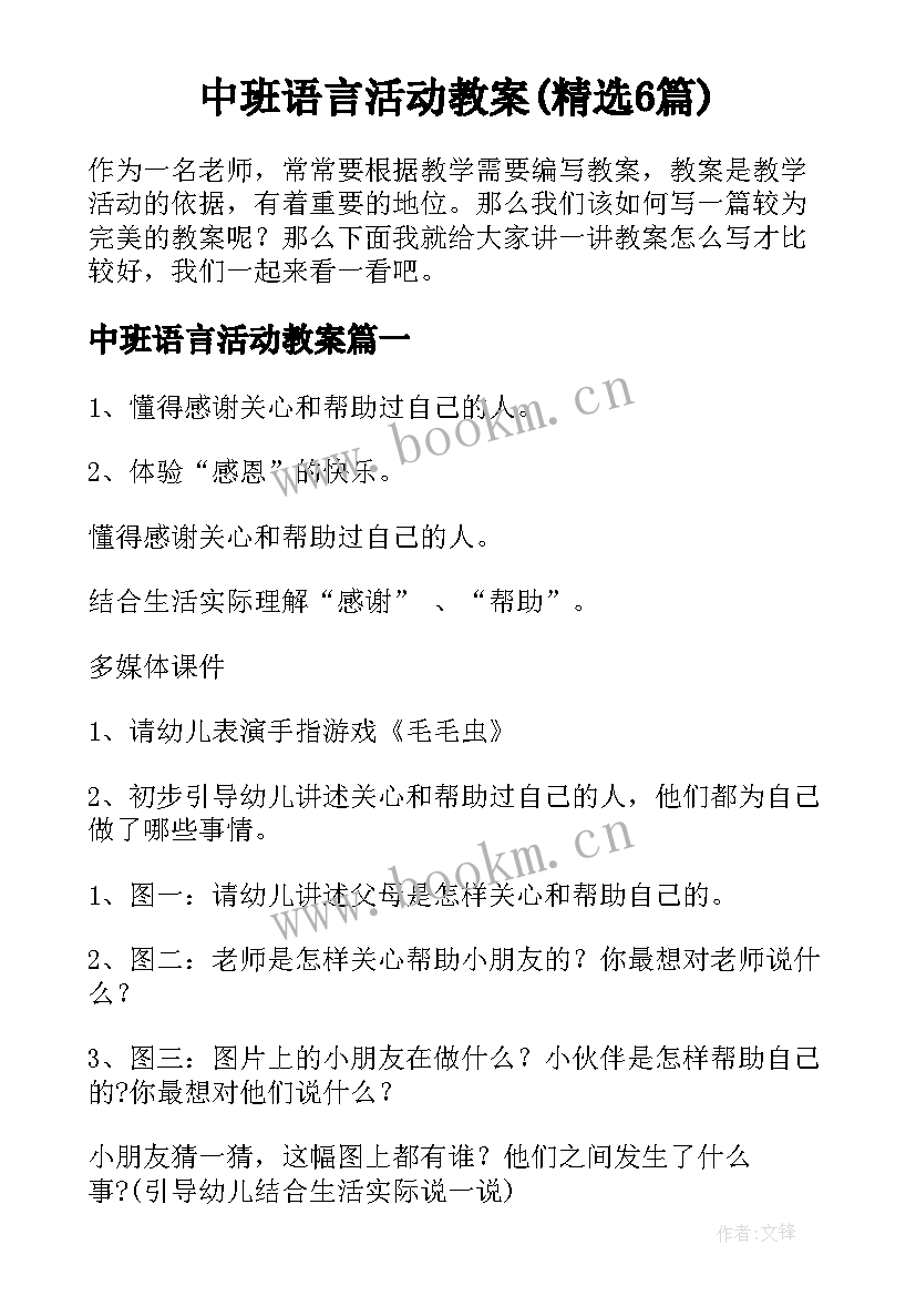 中班语言活动教案(精选6篇)