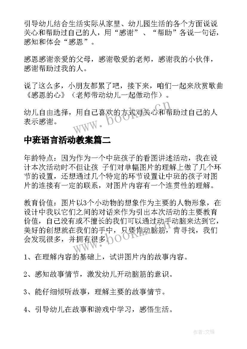 中班语言活动教案(精选6篇)