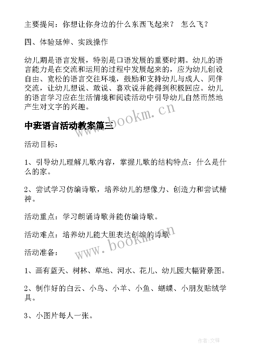 中班语言活动教案(精选6篇)