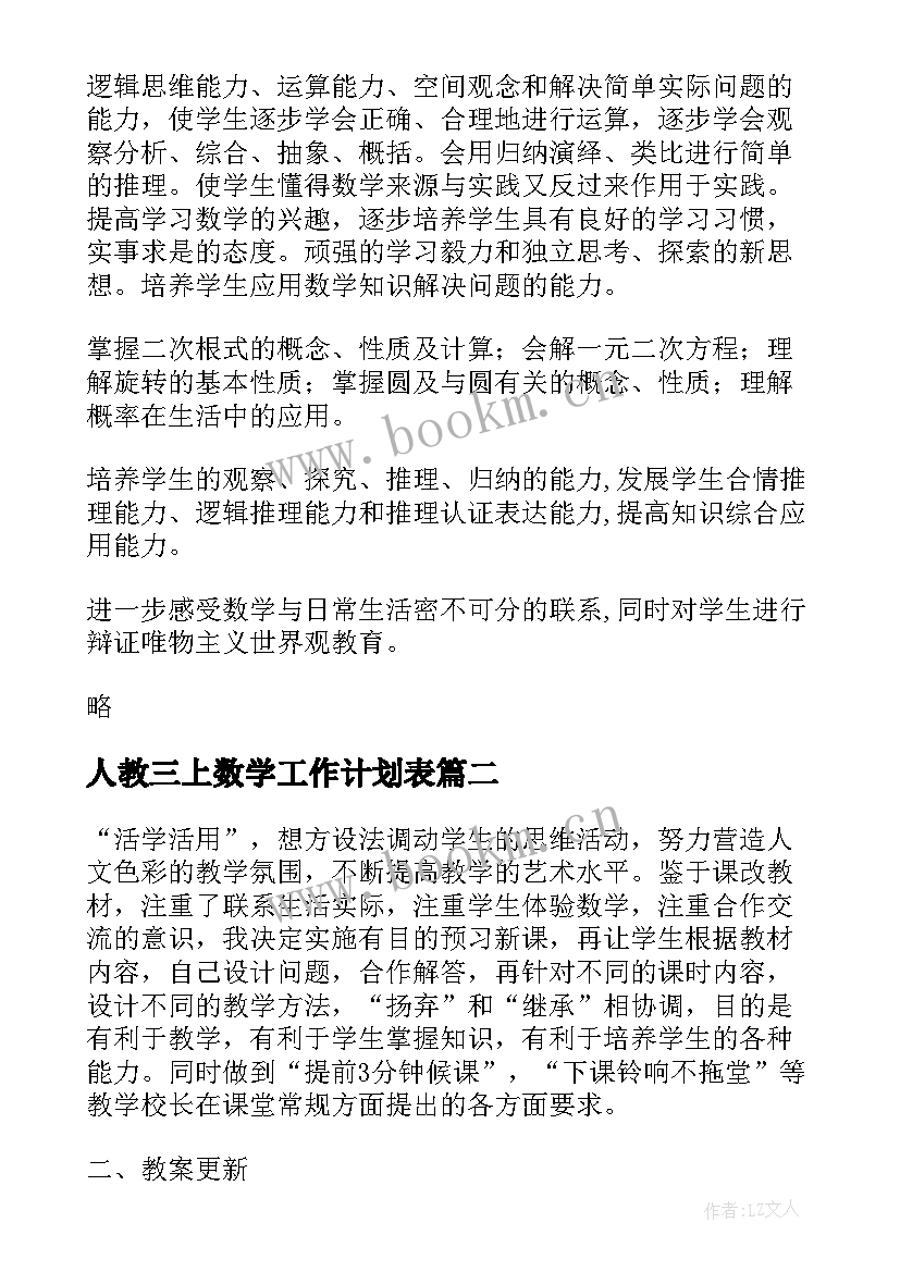 人教三上数学工作计划表 初三上半期数学教学工作计划(模板6篇)