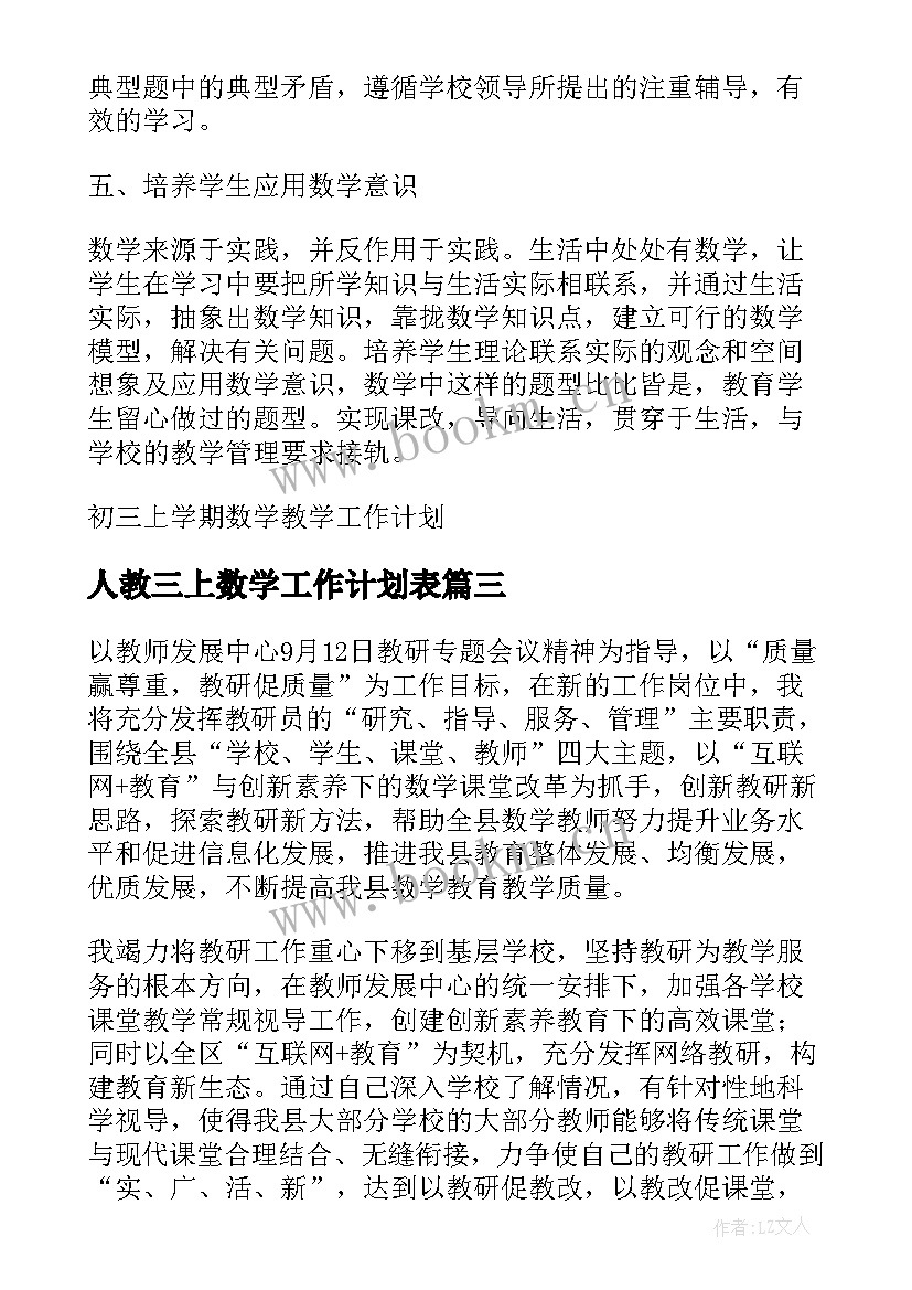 人教三上数学工作计划表 初三上半期数学教学工作计划(模板6篇)