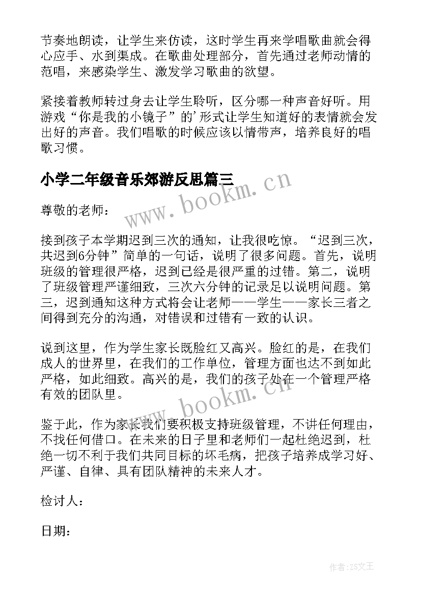 最新小学二年级音乐郊游反思 小学音乐二年级教学反思(模板5篇)