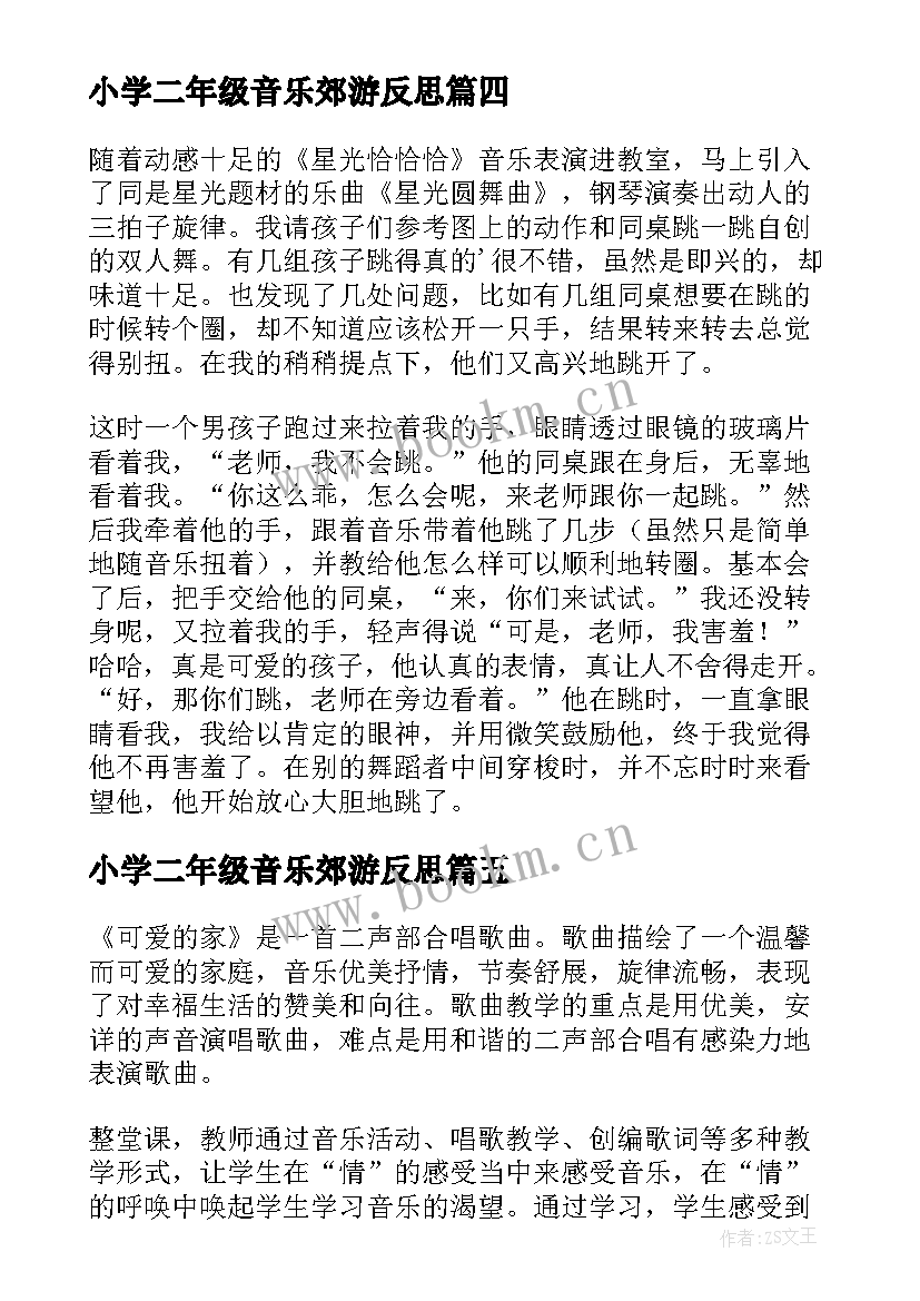 最新小学二年级音乐郊游反思 小学音乐二年级教学反思(模板5篇)