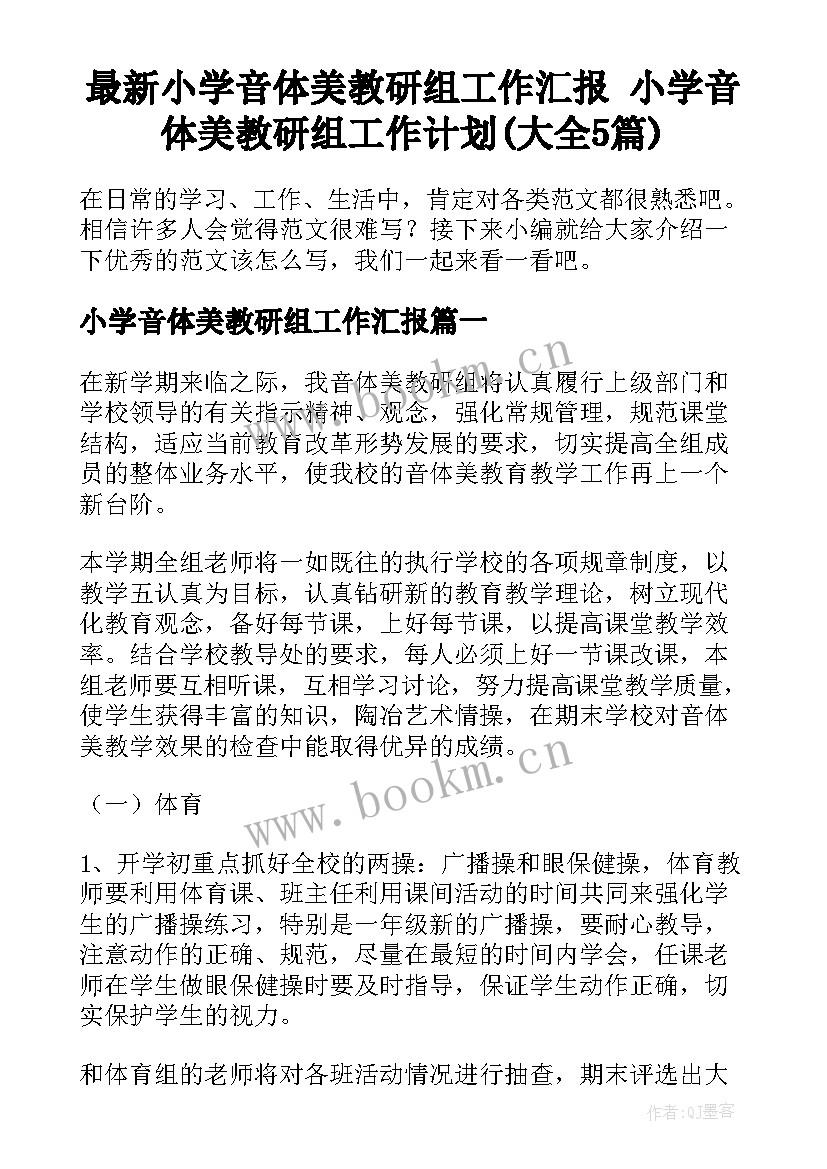 最新小学音体美教研组工作汇报 小学音体美教研组工作计划(大全5篇)