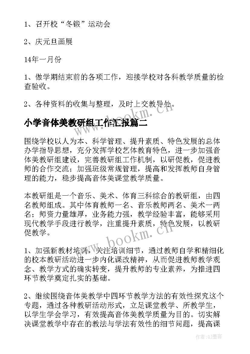 最新小学音体美教研组工作汇报 小学音体美教研组工作计划(大全5篇)