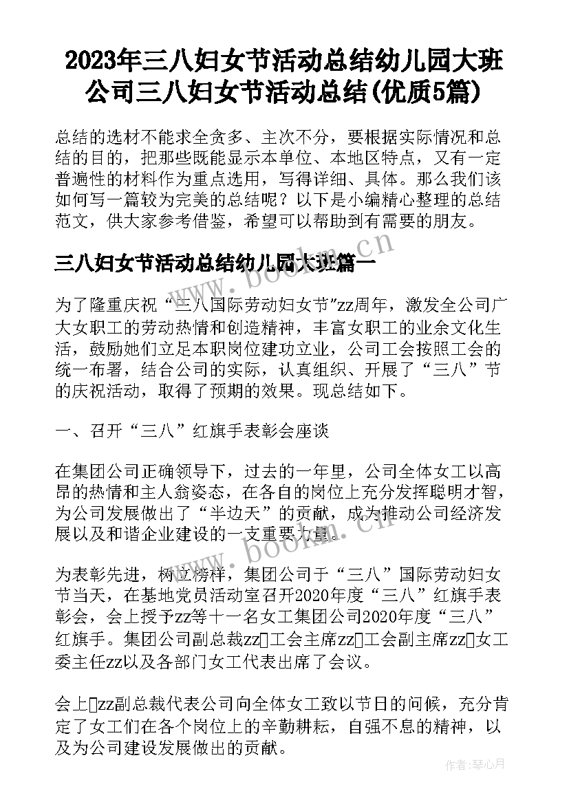 2023年三八妇女节活动总结幼儿园大班 公司三八妇女节活动总结(优质5篇)