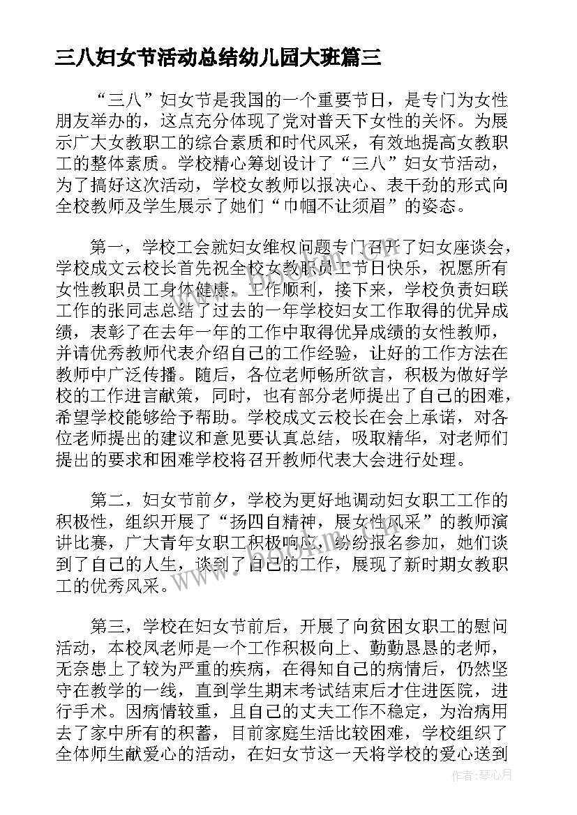 2023年三八妇女节活动总结幼儿园大班 公司三八妇女节活动总结(优质5篇)